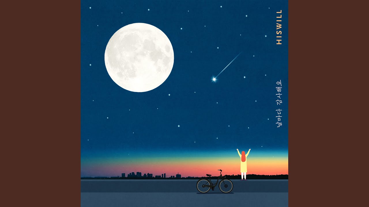 날마다 감사해요 (Feat. 안혜진, 이준영)