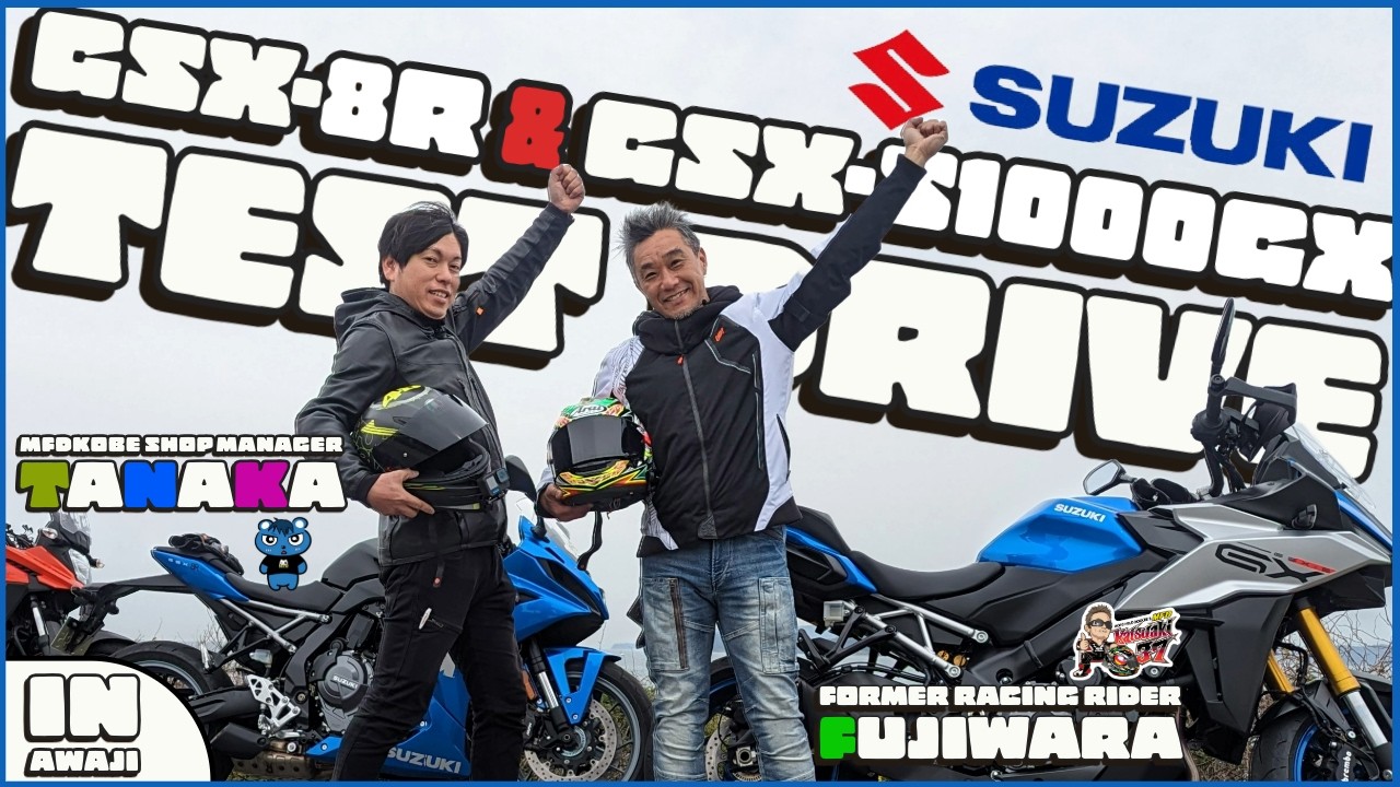 元レーシングライダー藤原克昭とMFD神戸店の店長TANAKAでスズキの最新モデルGSX-8RとGSX-S1000GXを【淡路島】でツーリングしながらインプレッション！ 【藤原克昭チェック】