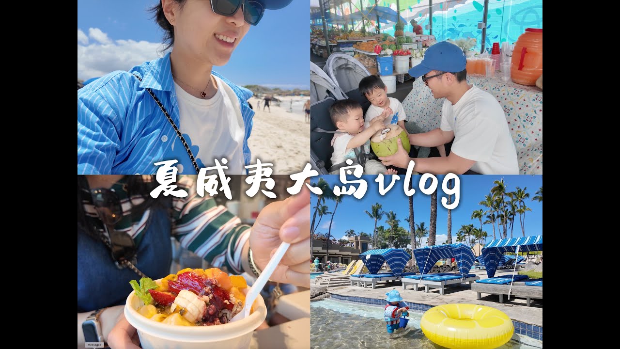 二拖二夏威夷大岛vlog｜太美了太美了😭第一次get了夏威夷的魅力！！