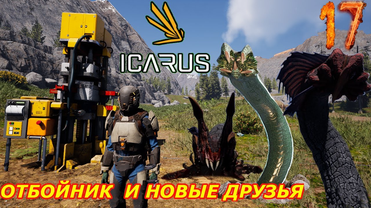 icarus gameplay полное прохождение Отбойный молоток (ОБНОВЛЕНИЕ)