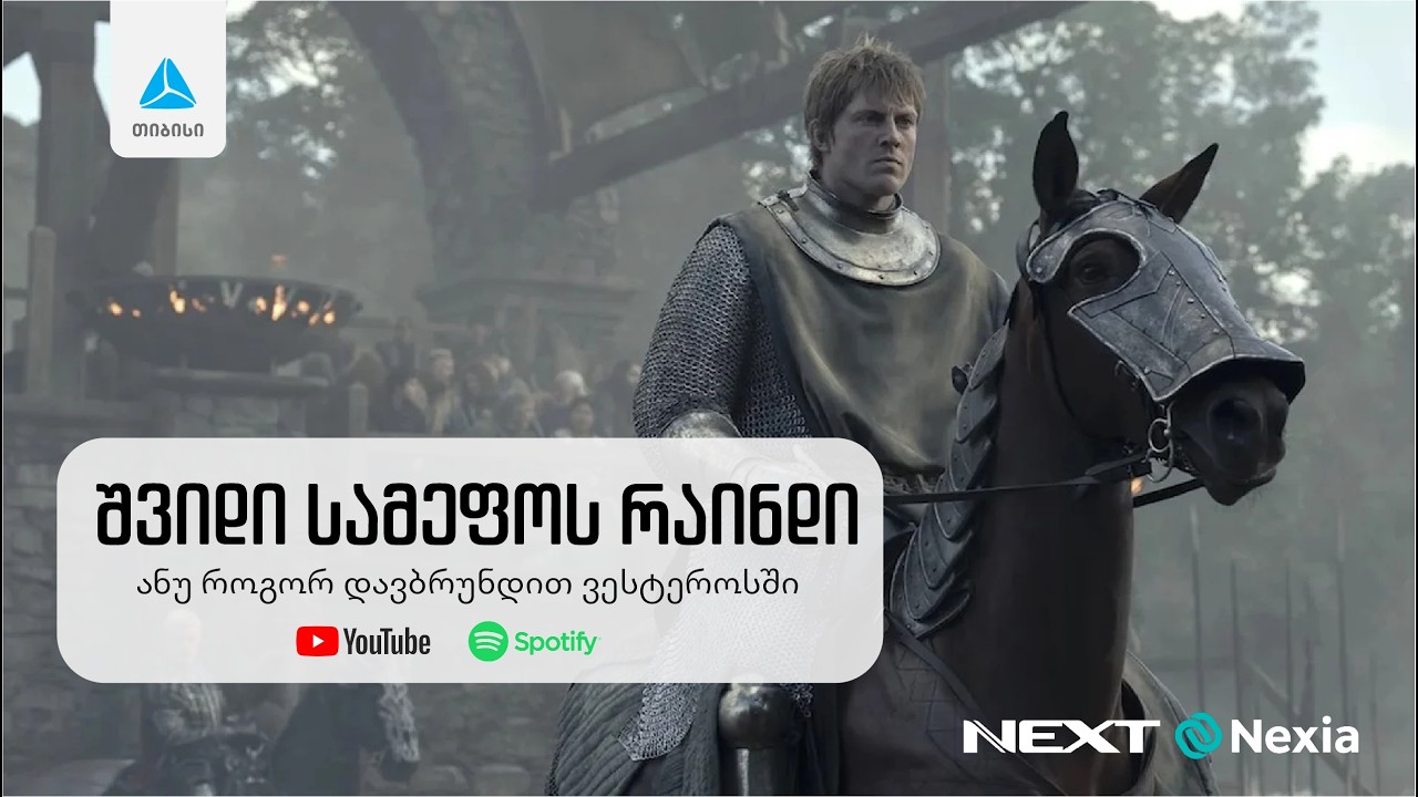 შვიდი სამეფოს რაინდი: ანუ როგორ დავბრუნდით ვესტეროსში. მწარე პოდკასტი #193