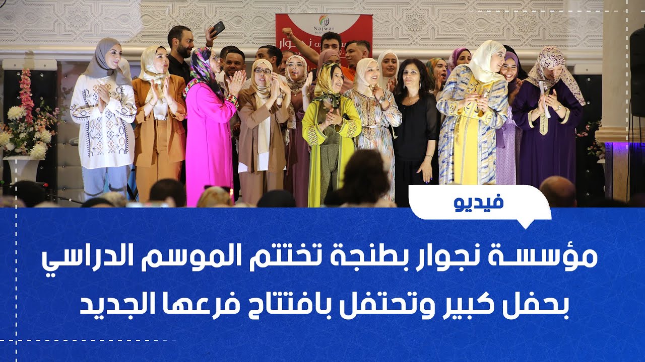 مؤسسة نجوار بطنجة تختتم الموسم الدراسي بحفل كبير وتحتفل بافتتاح فرعها الجديد