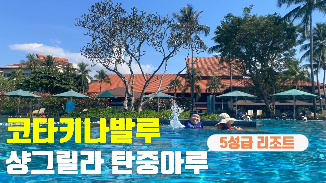 [ENG] 완전 추천 코타키나발루 5성급 리조트🏖️ | 샹그릴라 탄중아루[수영장편] 찐후기 | Shangri-La Tanjung Aru  | Vlog+여행정보