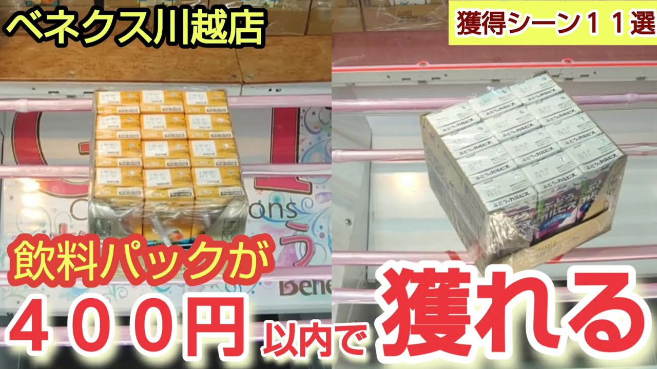 【ベネクス川越店】クレーンゲーム日本一獲れるお店で飲料パックの景品の取り方を紹介