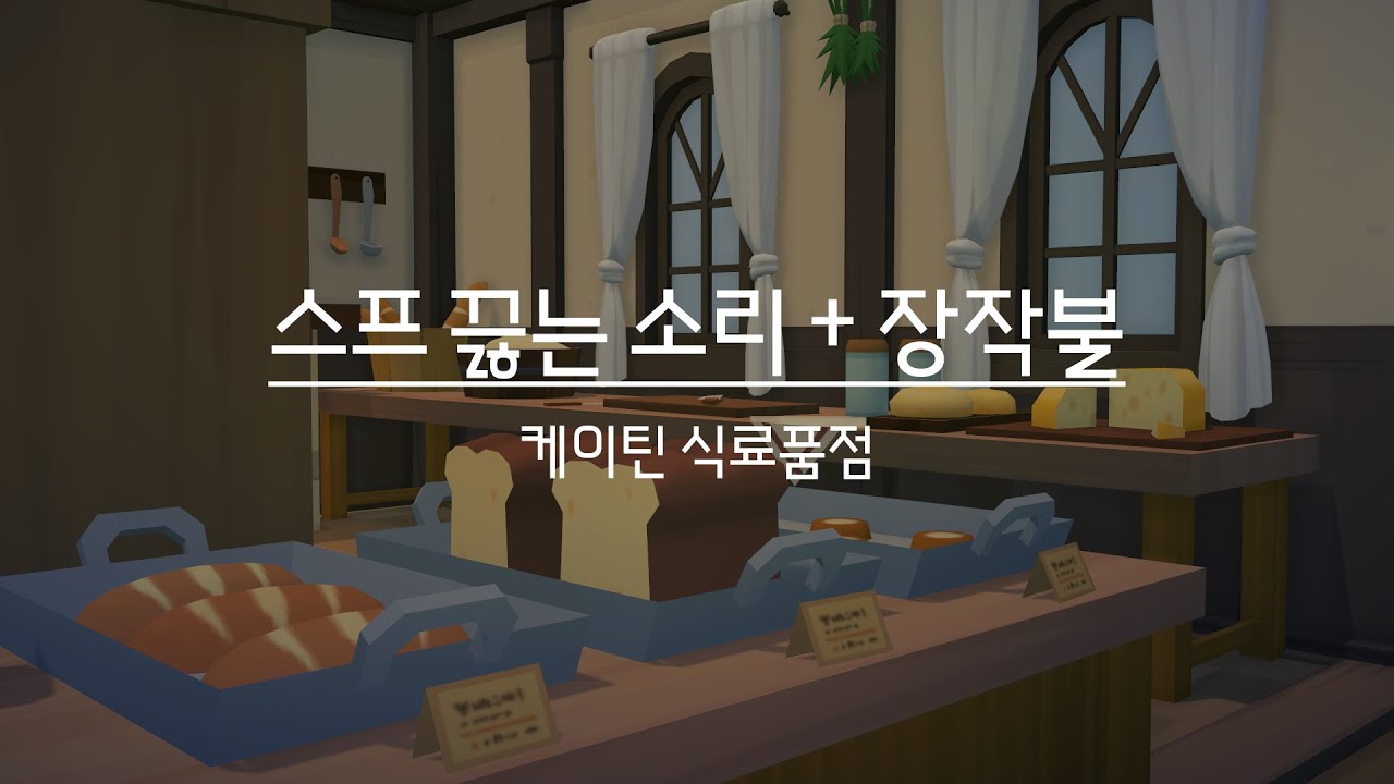 [3시간 ASMR] 장작불+스프 끓는 소리 l 마비노기 모바일