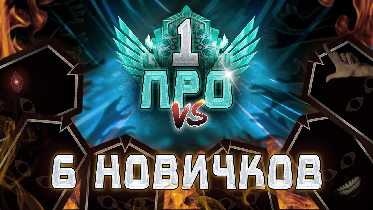 ПРО ИГРОК против ШЕСТИ НОВИЧКОВ в DEADLOCK. РАЗНОС?