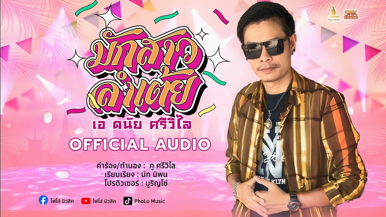 มักสาวลำเต้ย : เอ ดนัย ศรีวิไล 【 OFFICIAL AUDIO 】