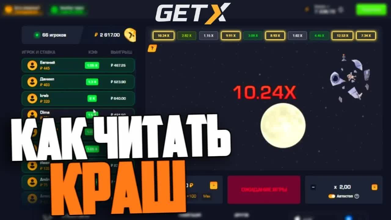 КАК ЧИТАТЬ КРАШ на GETX!? СТРАТЕГИЯ КРАШ ГЕТ ИКС!