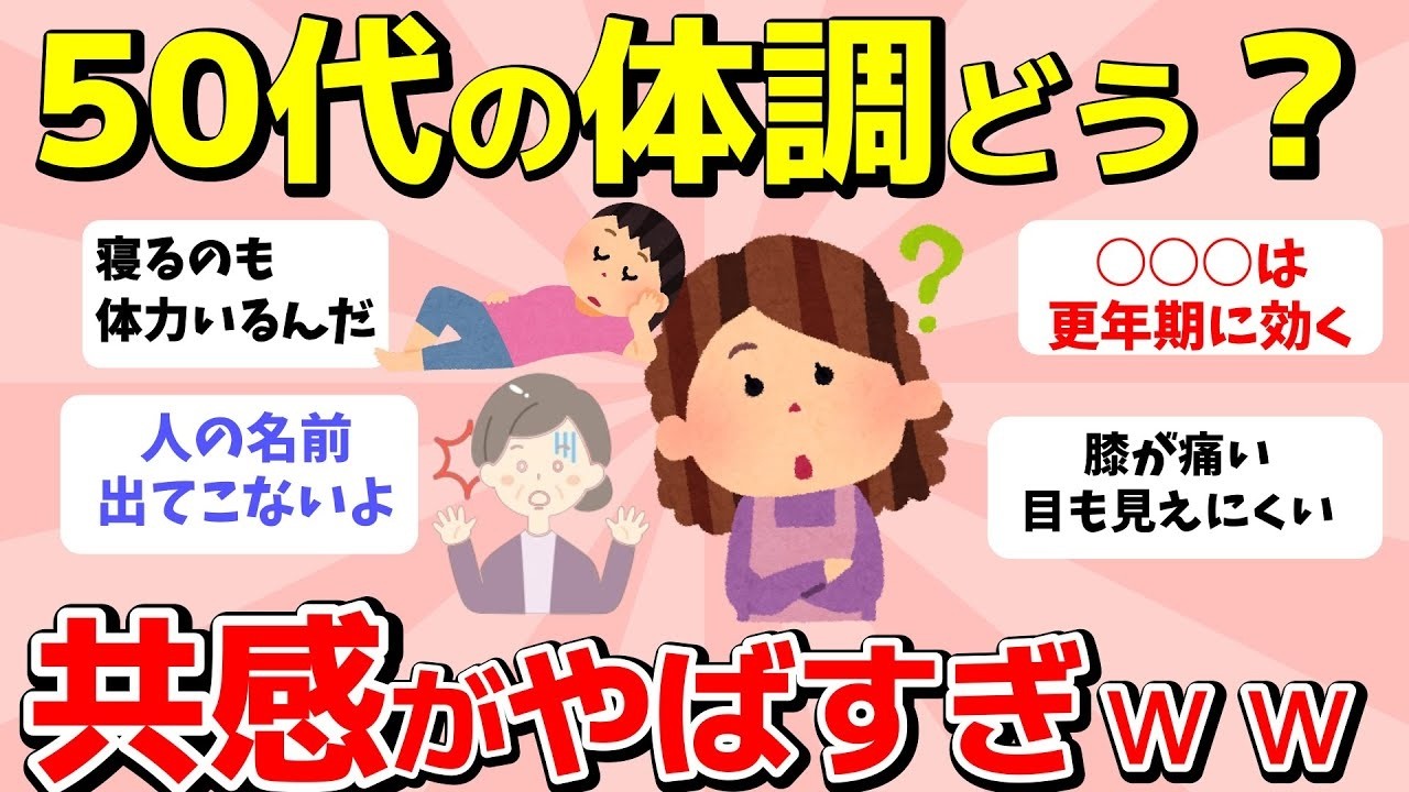 【2ch有益スレ】【アラフィフ】50代の人！体調どう？みんなで話しませんか！【ガルちゃんまとめ】