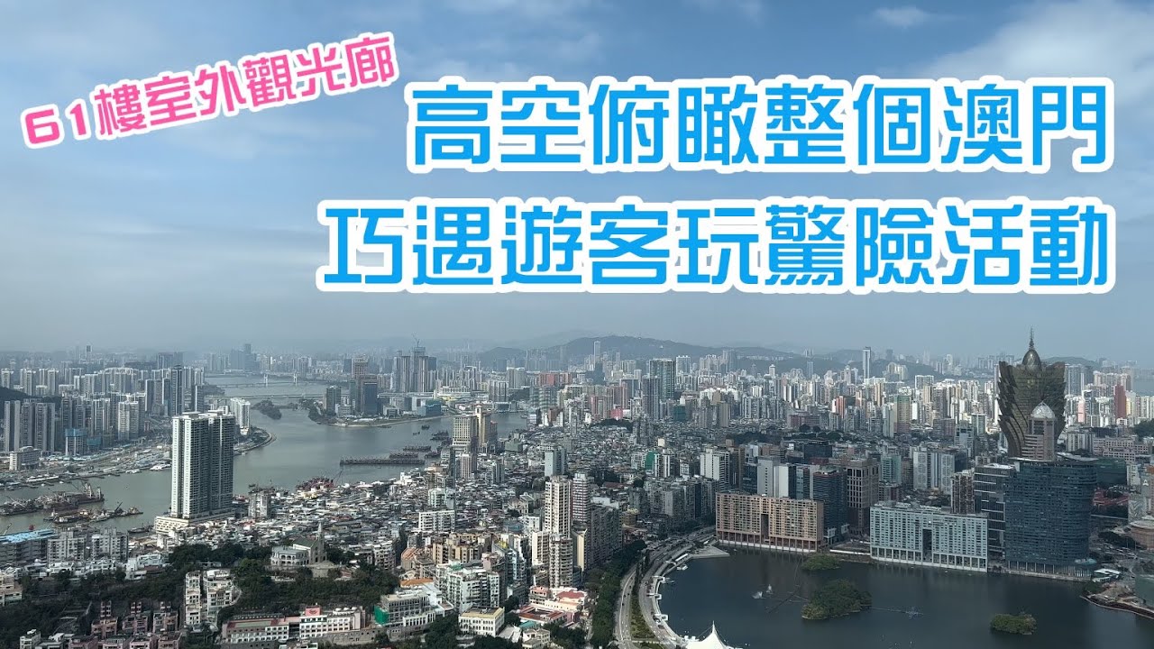 【61樓室外觀光廊】20220228攝｜澳門觀光塔61樓室外觀光廊｜高空俯瞰整個澳門｜巧遇遊客玩驚險活動｜MacauTower｜Outdoor Observation Deck｜AJ Hackett
