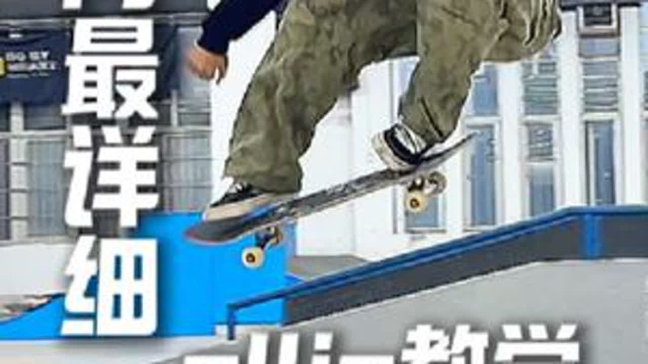 国内最详细OLLIE教学！用不一样的方法学会ollie/如何改误/如何拔高！#滑板 #ollie @VISION STREET WEAR 🤳@JJD