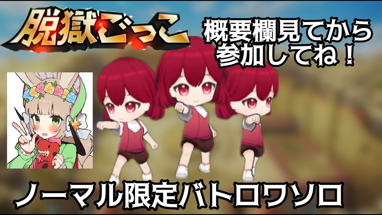 【脱獄ごっこ】ノーマル限定バトロワソロ！
