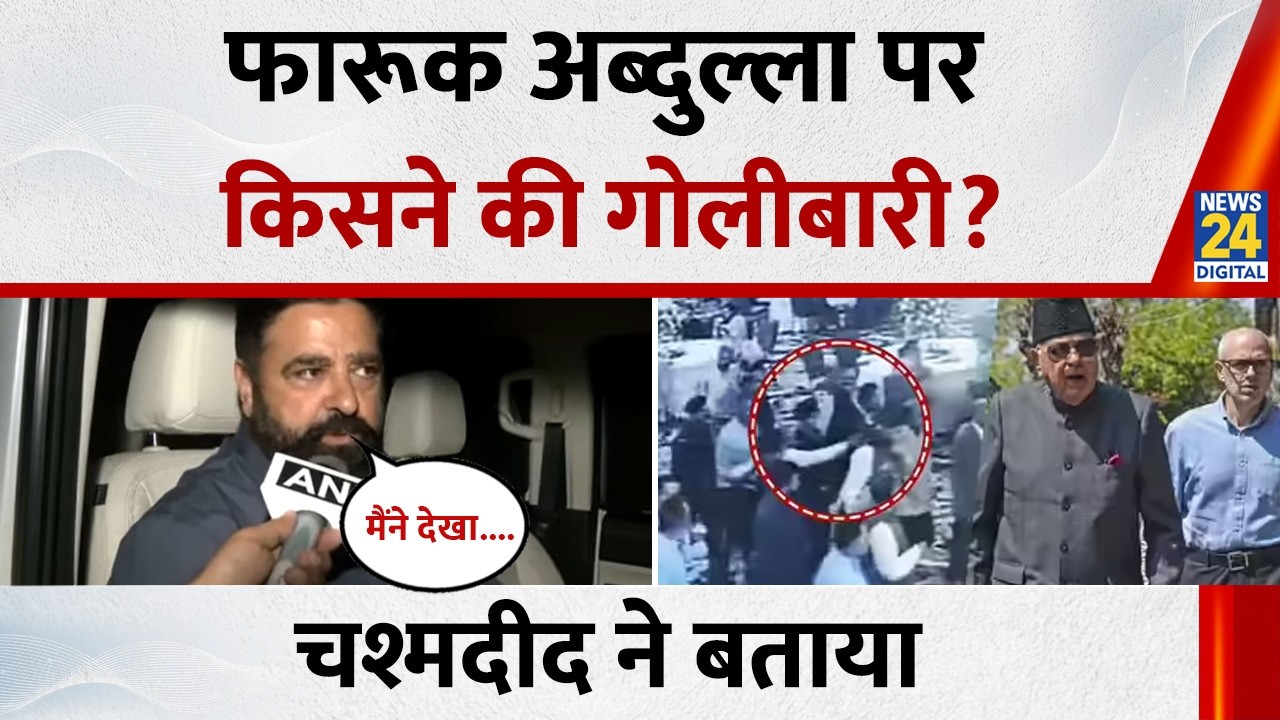 Jammu में शादी समारोह के दौरान हुई गोलीबारी, Farooq Abdullah थे मौजूद, चश्मदीद ने बताई आंखों देखी