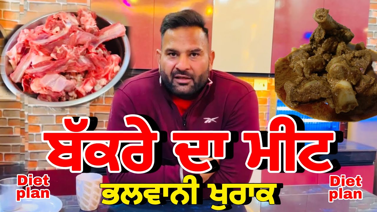 ਬੱਕਰੇ ਦਾ ਮੀਟ ਭਲਵਾਨੀ ਖੁਰਾਕ | Mutton Curry Recipe In Punjabi | Gopi Frandipuria | Diet Plan Day 1