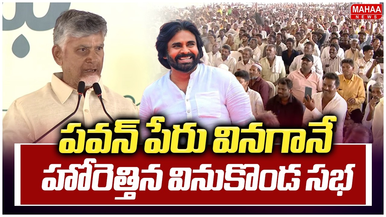 పవన్ పేరు వినగానే హోరెత్తిన వినుకొండ సభ | CM Chandrababu | Deputy CM Pawan Kalyan | Mahaa News