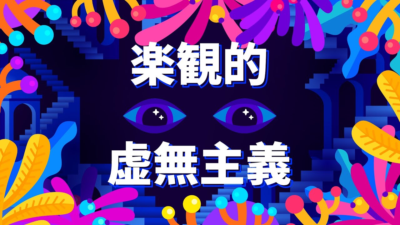 楽観的虚無主義