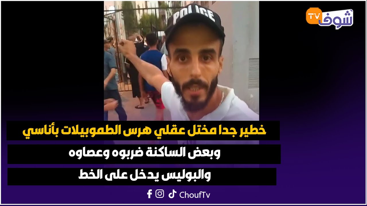 خطير جدا مختل عقلي هرس الطموبيلات بأناسي وبعض الساكنة ضربوه وعصاوه والبوليس يدخل على الخط