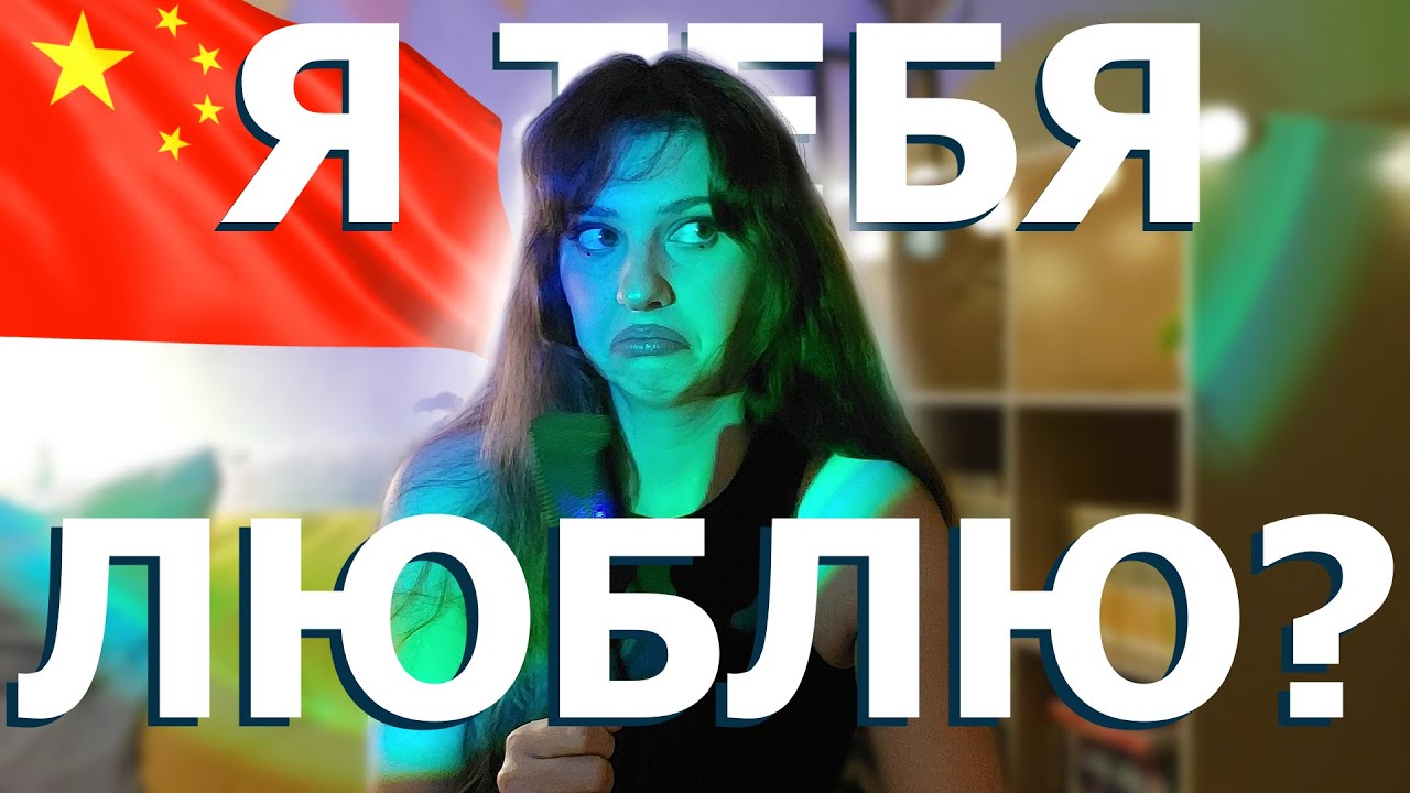 ОТНОШЕНИЯ С КИТАЙЦАМИ | Китаец признался в любви | Мой КРАШ меня отверг | Учеба в Китае #китай