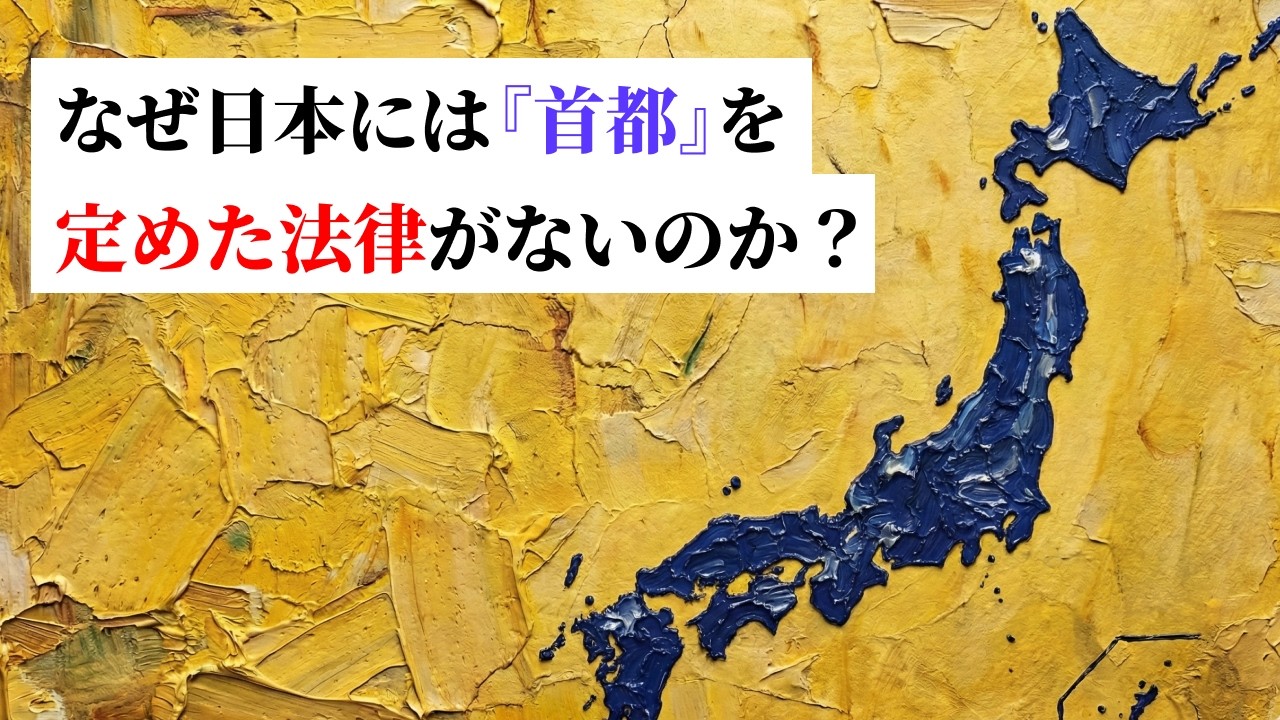 東京都の「決まっていない首都」と「揺るがない中心」
