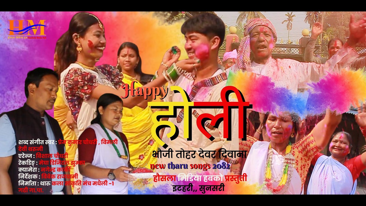new tharu song vauji tohar dewar diwana 2082 II भौजी तोहर देवर दिवाना