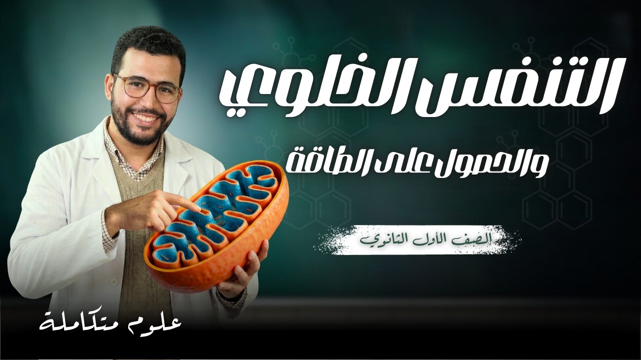 المحاضرة الخامسة من العلوم متكاملة الترم الثاني : التنفس الخلوي والحصول على الطاقة 2026.📢😍
