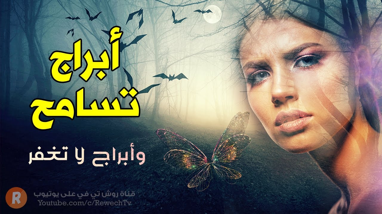 أبراج تسامح وأخرى لن تغفر أبداً