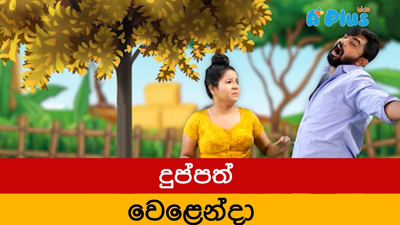 දුප්පත් වෙළෙන්දා   - ටයි TIE  මාමා