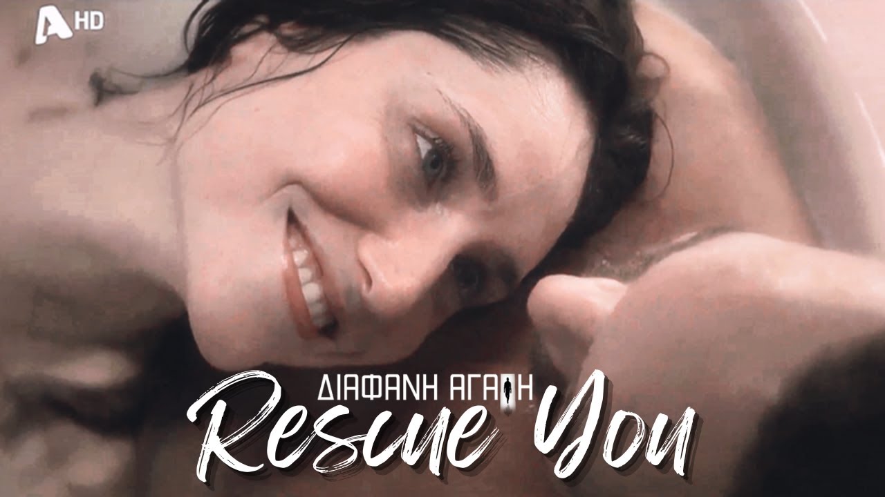 ΔΙΑΦΑΝΗ ΑΓΑΠΗ - Στέφανος & Άννα  || Rescue You