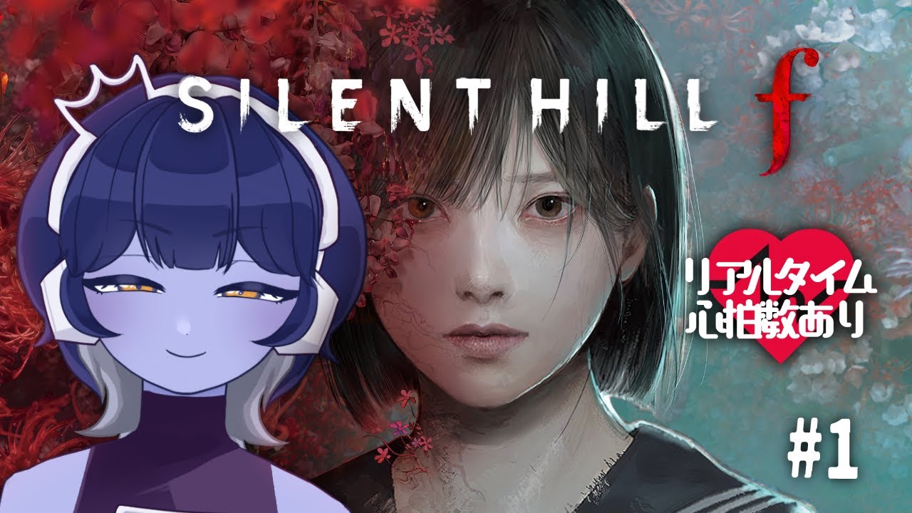 【 SILENT HILL f 】#1 シリーズ最新作：サイレントヒルf を完全初見プレイ！※ストーリーネタバレあり【 #vtuber / #皇城ゆづる 】#ホラゲ