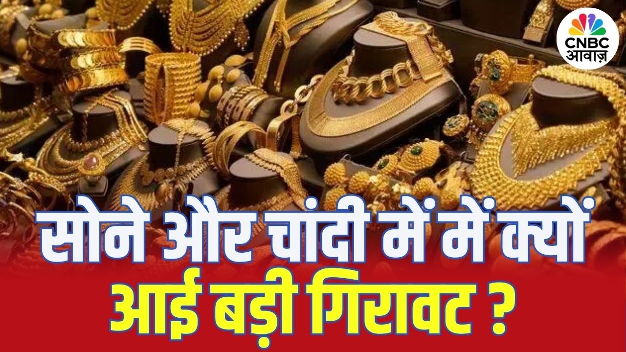 Gold & Silver Price | सोने और चांदी में में क्यों आई बड़ी गिरावट? | MCX | Gold Market