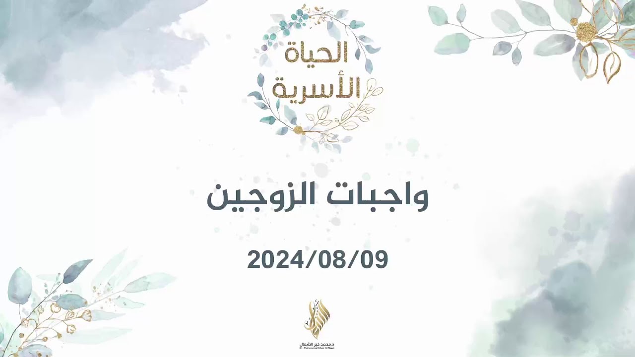 واجبات الزوجين - د. محمد خير الشعال