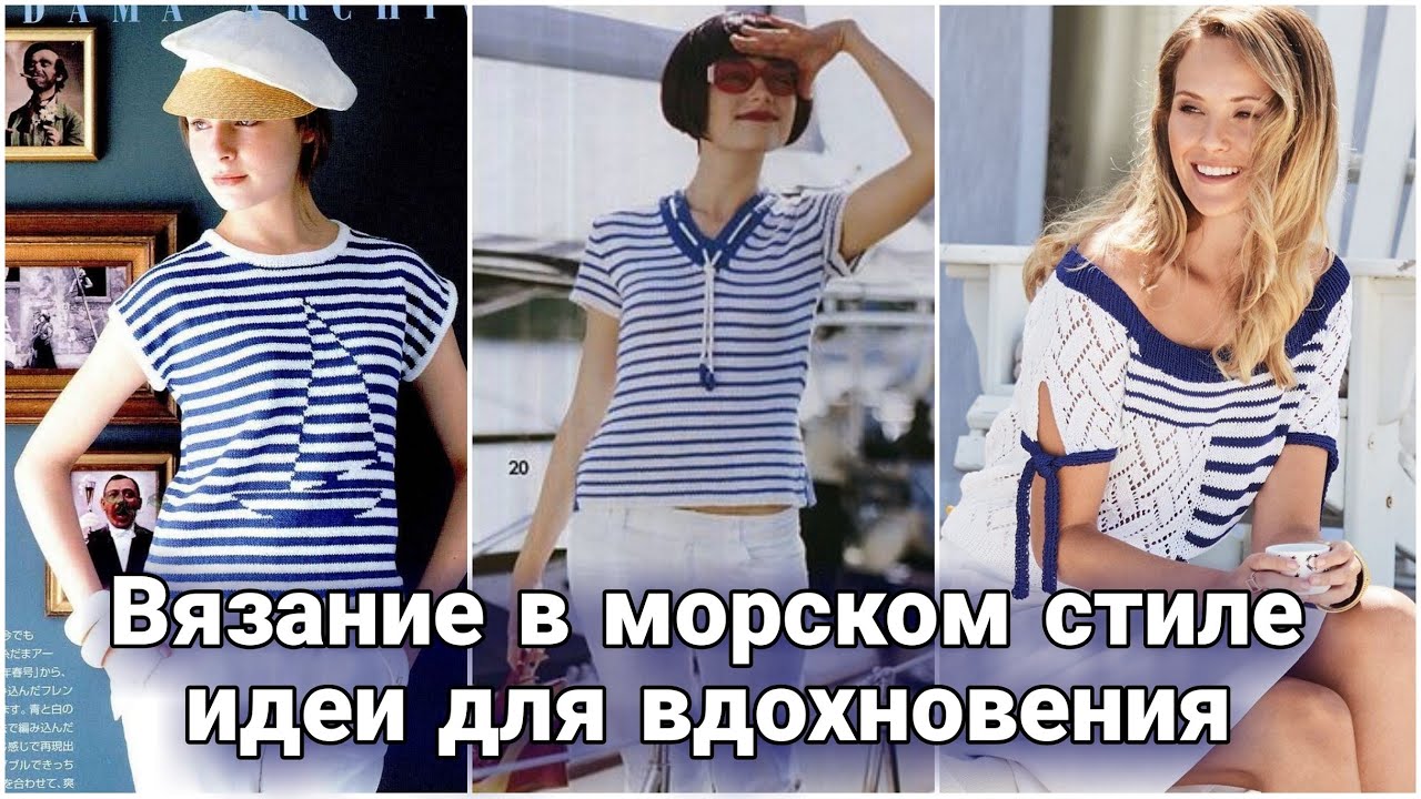 Вязаные тельняшки и не только - вязаные тренды в морском стиле. Океан вдохновения в одном видео.