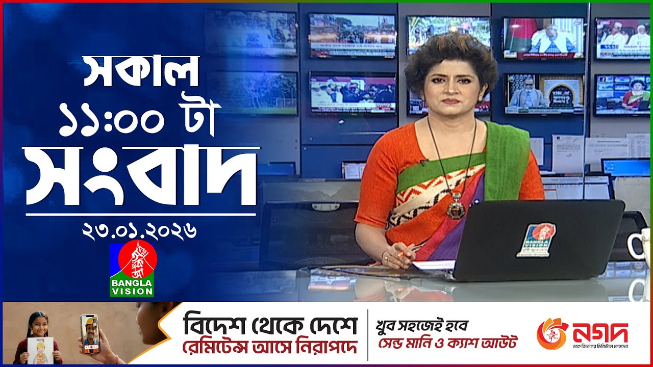 সকাল ১১ টার বাংলাভিশন সংবাদ | ২৩ জানুয়ারি ২০২৬ | Banglavision 11 AM News Bulletin | 23 Jan 2026