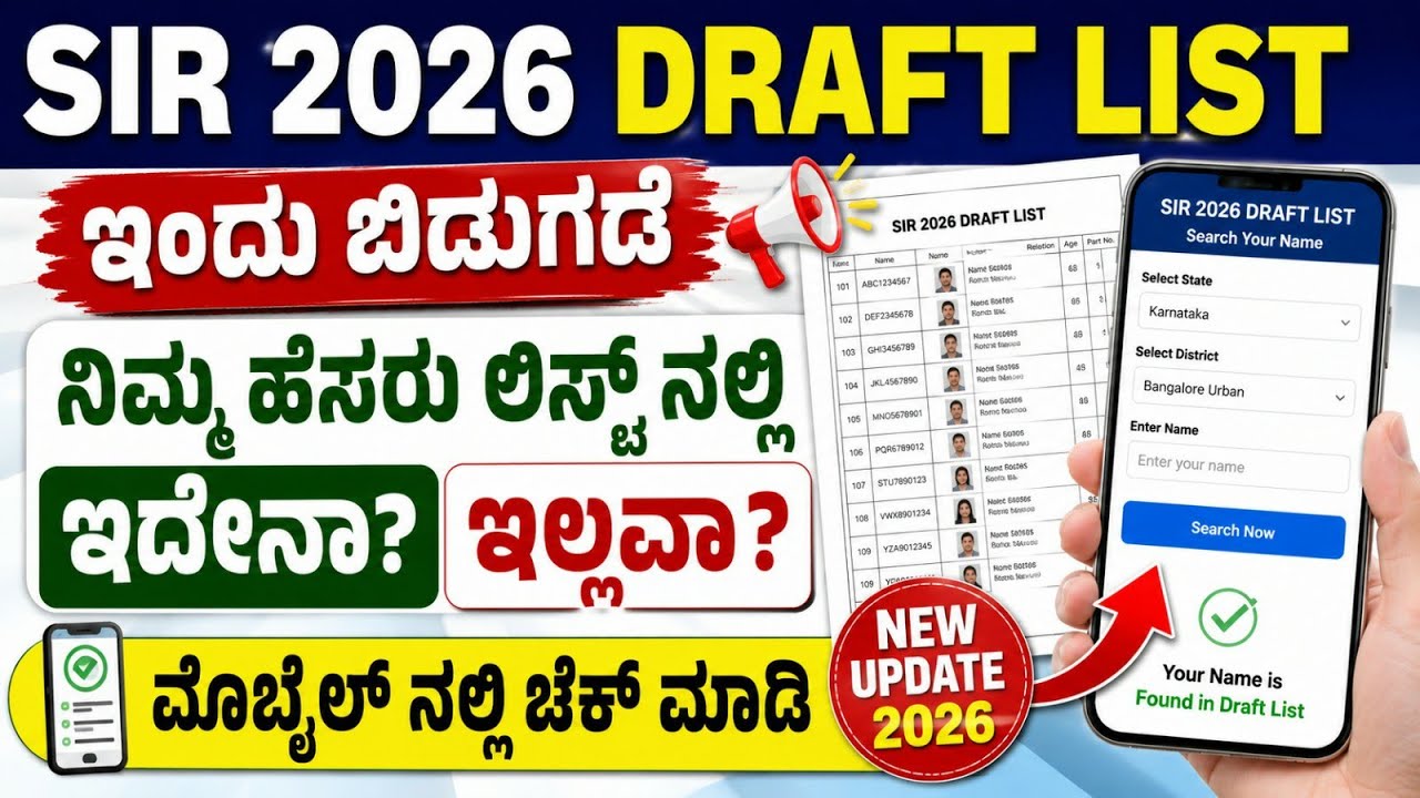 SIR 2026 Draft Voter List ಇಂದು ಬಿಡುಗಡೆ | ನಿಮ್ಮ ಹೆಸರು ಲಿಸ್ಟ್ ನಲ್ಲಿ ಇದೇನಾ? ಚೆಕ್ ಮಾಡಿ ನೋಡಿ | sir draft