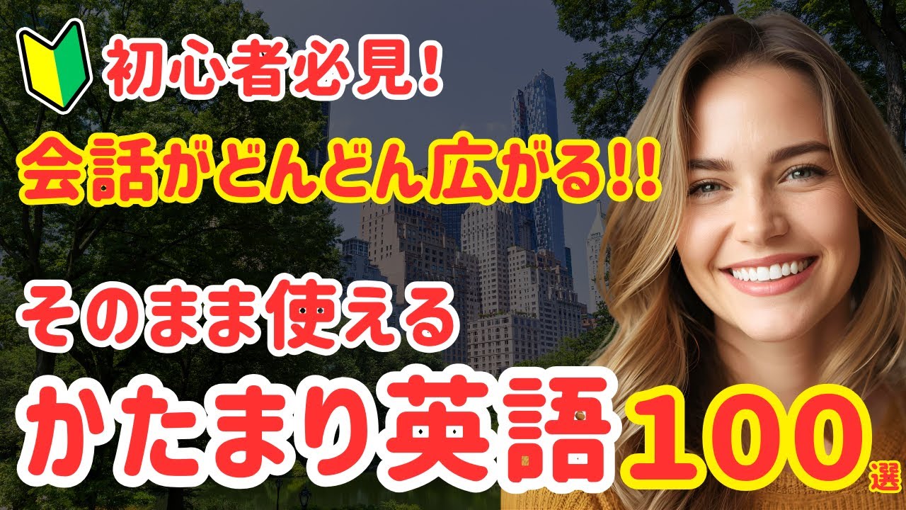 77【英会話初心者必見】まずはこれから！ネイティブとの会話が広がるフレーズ100選