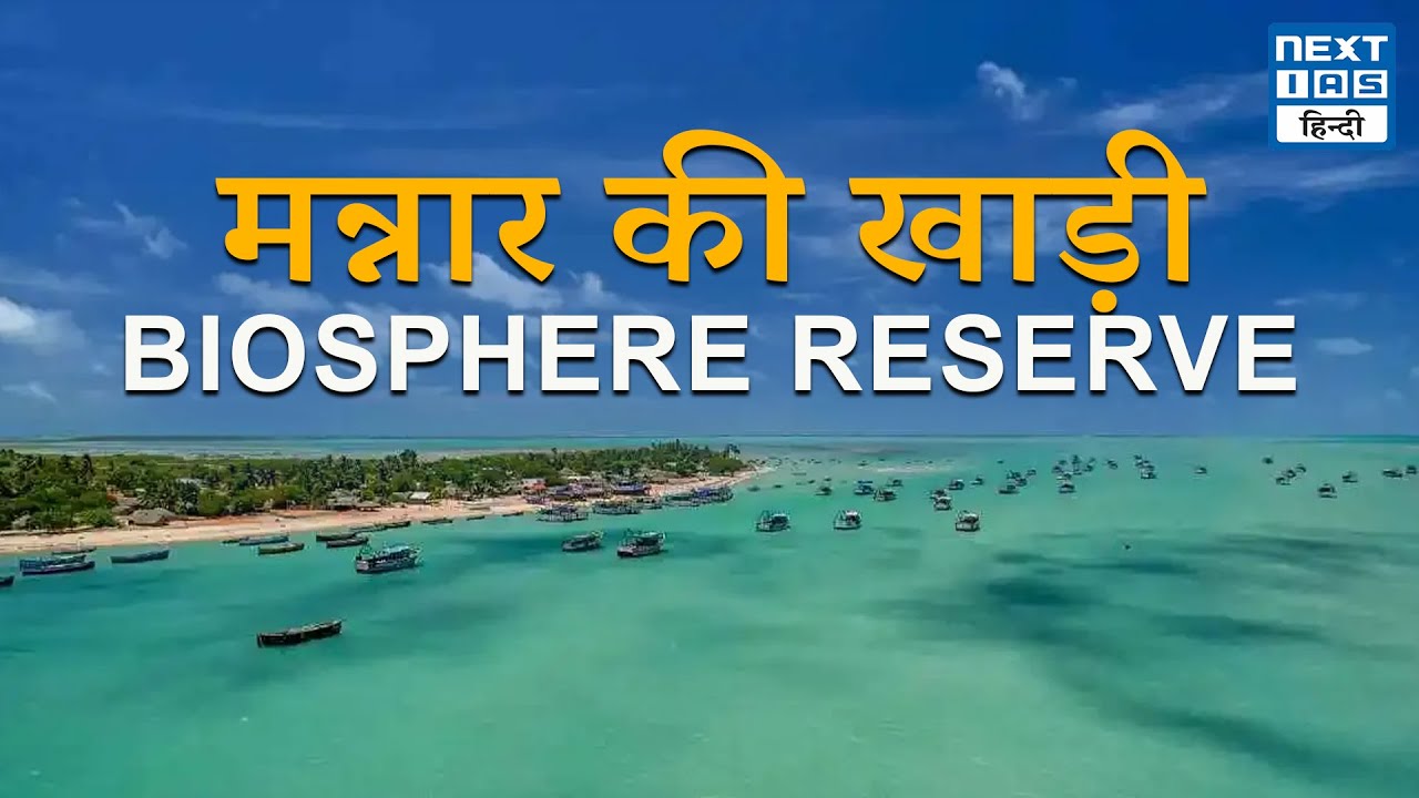 Gulf of Mannar Biosphere Reserve in Map | Biosphere Reserves of India | UPSC Maps | NEXT IAS HINDI