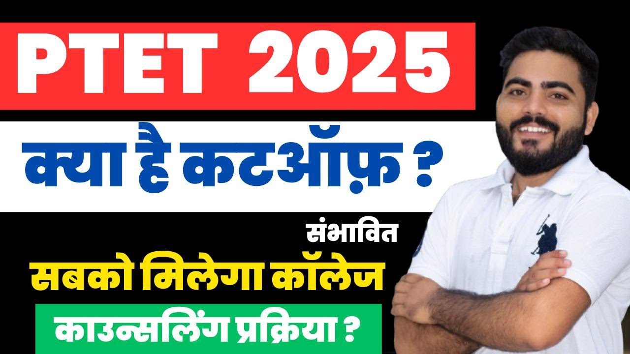 PTET 2025 EXPECTED CUTOFF | PTET CUTOFF| PTET 2025 CUTOFF | PTET COUNSELLING| COUNSELLING PROCESS?