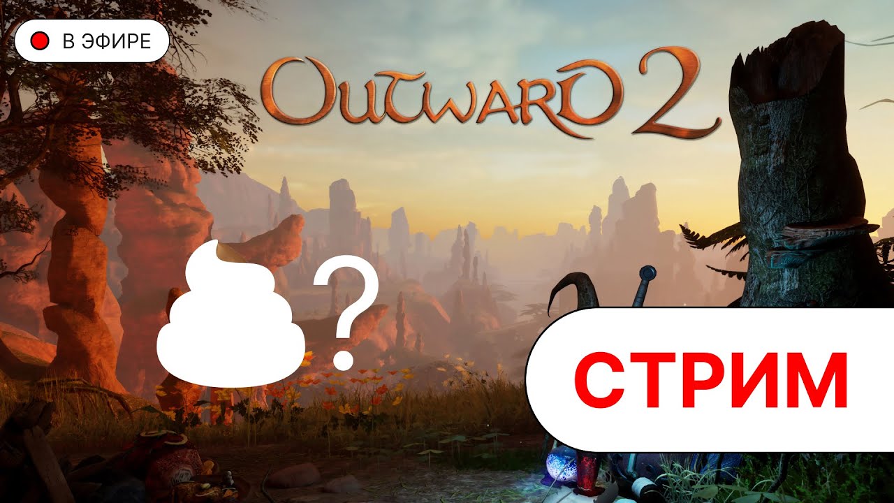 ИГРАЮ В OUTWARD 2 PLAYTEST | Посмотрим что там |  | #OUTWARD2