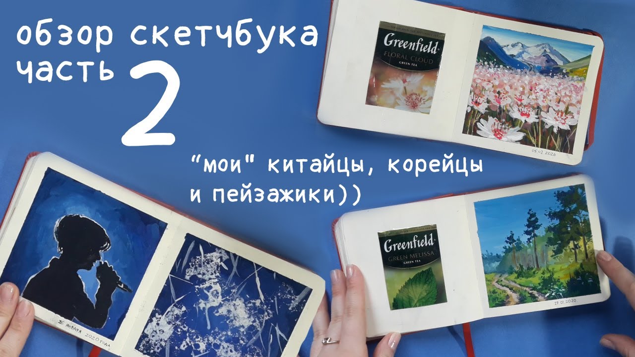 обзор скетчбука часть 2 || гуашь || пейзажи  || bts || sketchbook tour
