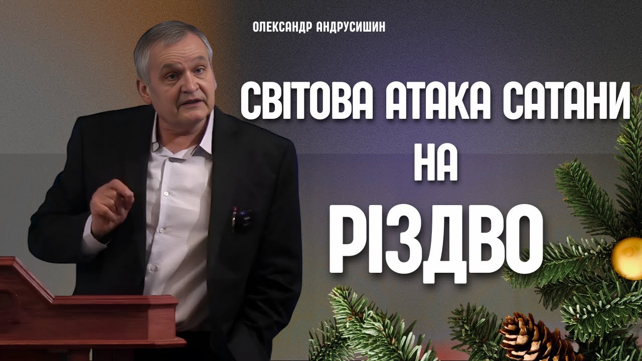 Світова атака сатани на Різдво. Олександр Андрусишин.