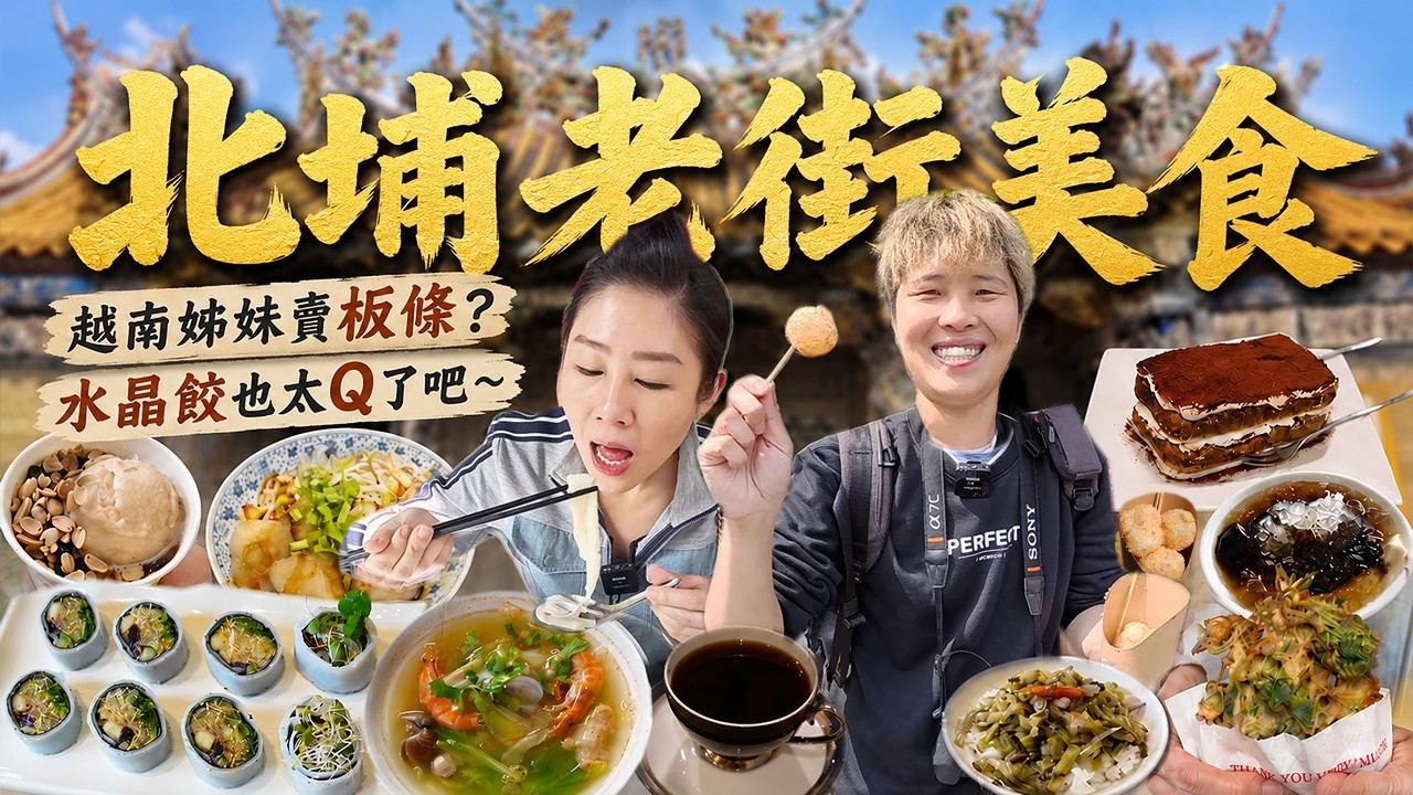 【北埔老街美食】終於吃到500碗了⁉️越南姊妹賣粄條？機車豆花真的很機車？水晶餃居然像芋圓？丨Taiwan street food丨Local dishes丨specialty food丨