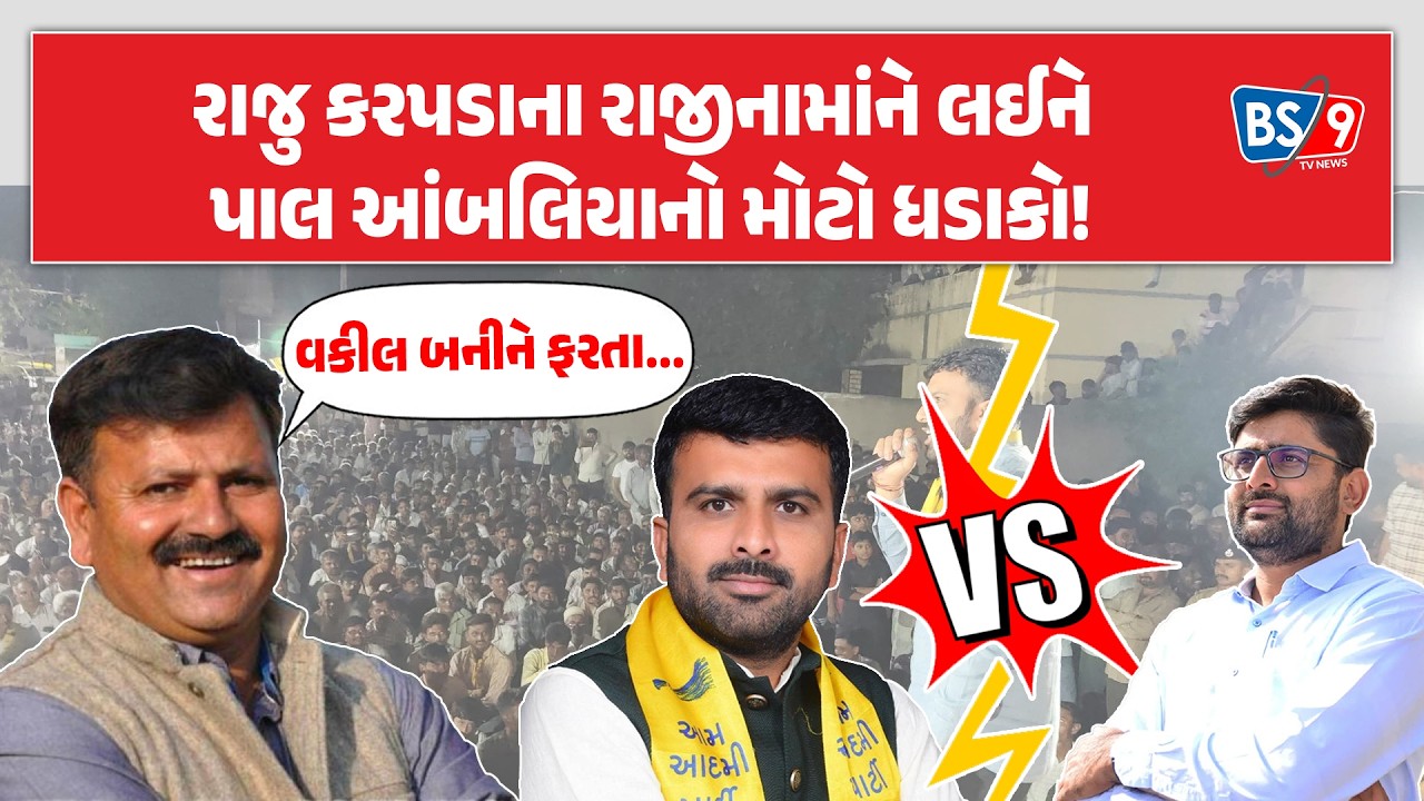 Raju Karpadaના રાજીનામાં માટે Pal Ambaliyaએ ક્યાં AAP નેતાને જવાબદાર ગણાવ્યા?। Gopal italia