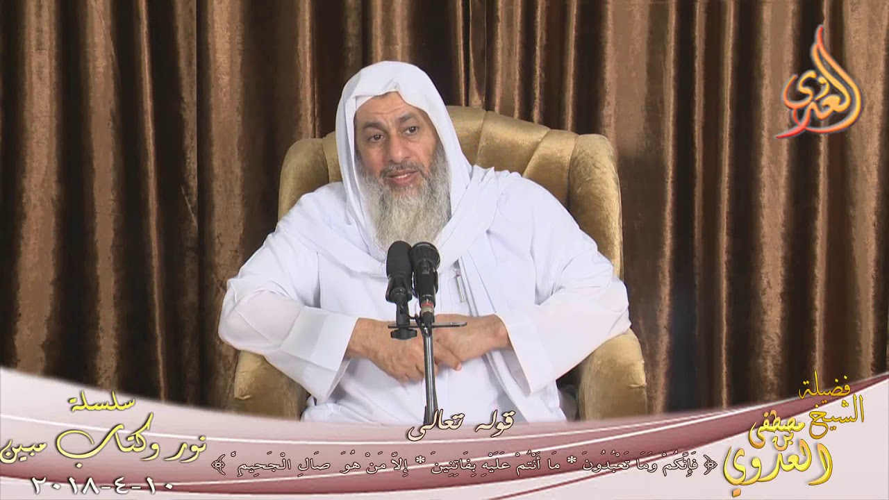 نور وكتاب مبين: فإنكم وما تعبدون ما أنتم عليه بفاتنين إلا .. للشيخ مصطفى العدوي تاريخ 10 4 2018
