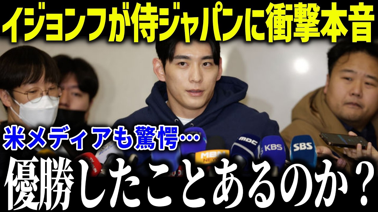 【大谷翔平】韓国代表のイ・ジョンフが侍ジャパンに衝撃本音「勝ってから言え…」歴代最強日本代表にまさかの発言で米メディアも落胆【海外の反応/MLB/メジャー/野球】