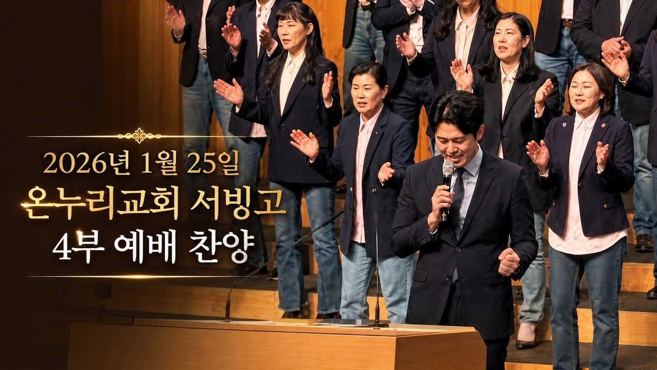 [내가 매일 기쁘게], [주의 선하심과 진실함은], [하나님의 부르심에는], [주가 보이신 생명의 길] - 온누리교회 서빙고 4부 예배 찬양 (2026년 1월 25일)