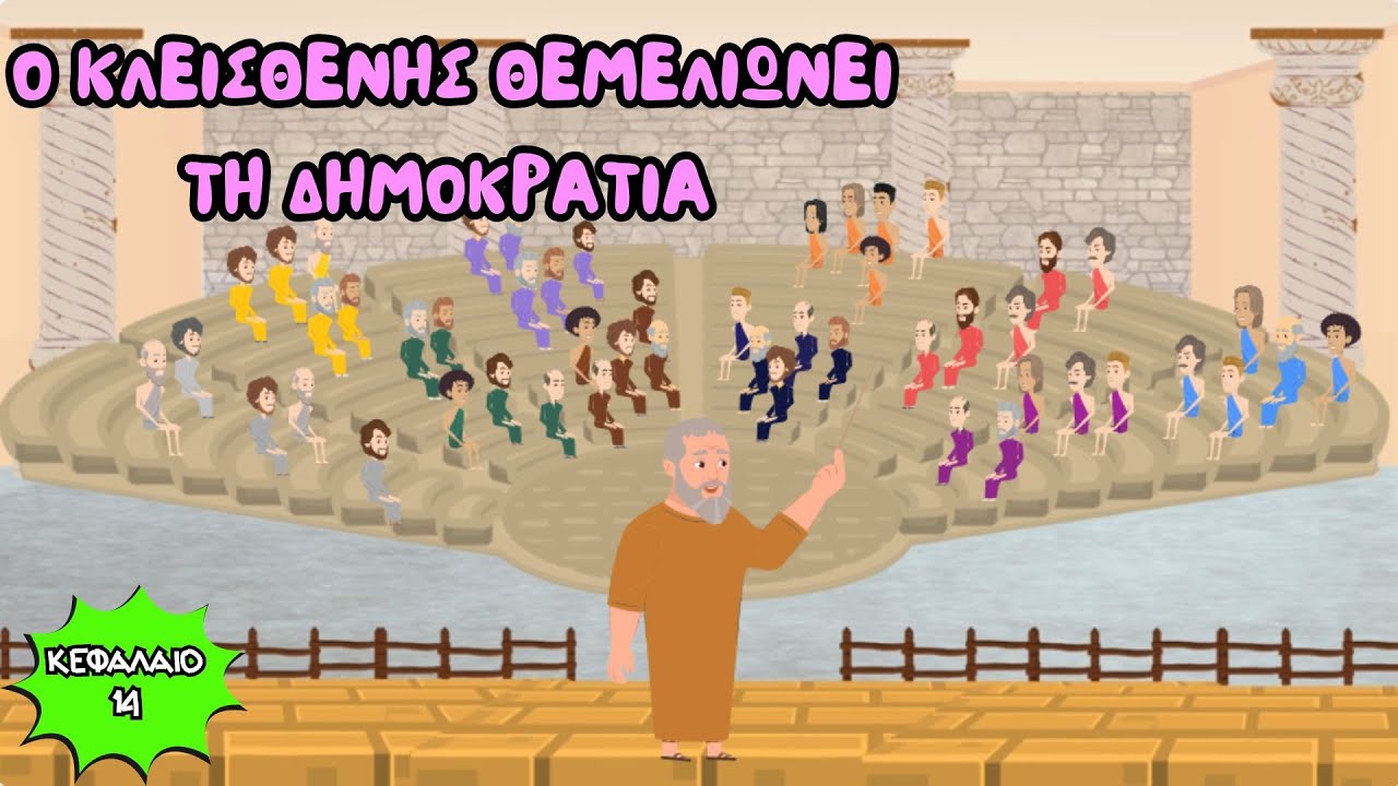 O Κλεισθένης θεμελιώνει τη δημοκρατία - Ιστορία Δ' Δημοτικού (Κεφάλαιο 14)