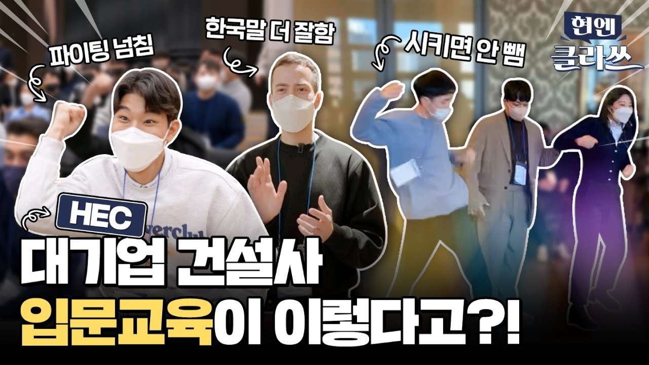 엄마 나 대기업 합격했어! 대기업 입문교육에서는 뭘 할까? | 현엔클라쓰 1화