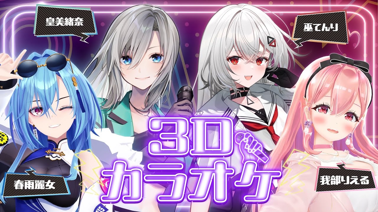 【３Dカラオケ 】歌うまメンバーによるカラオケ・・・ずっと聴いてたい！！！！！！！【我部りえる/春雨麗女/皇 美緒奈/巫てんり】