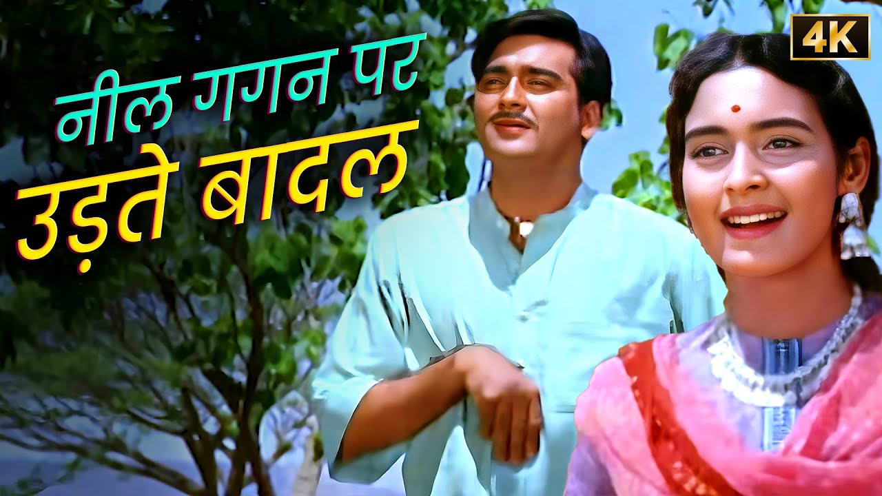 Neel Gagan Par Udte Badal | Sunil Dutt & Nutan | Asha - Mohd Rafi Classic | Khandan (1965) | 4K