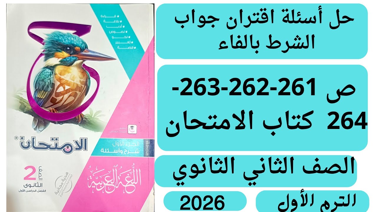 حل ص 261-262-263-264 أسئلة على اقتران جواب الشرط بالفاء كتاب الامتحان تانية ثانوى الترم الاول 2026